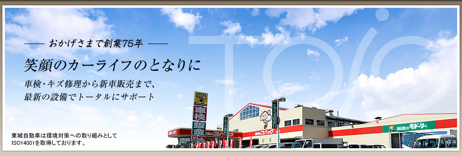 東城自動車では兵庫県加古川市、高砂市を中心に、車検・キズ修理から新車販売まで