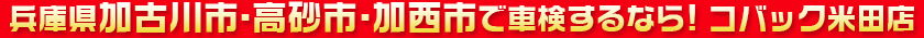 兵庫県加古川市・高砂市・加西市で車検するなら車検のコバック米田店