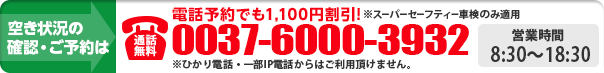 電話予約でも割引適用します。