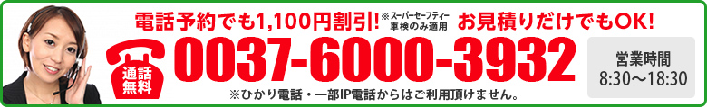 電話予約でも1,100円割引! お見積りだけでもOK!　0037-6000-3932