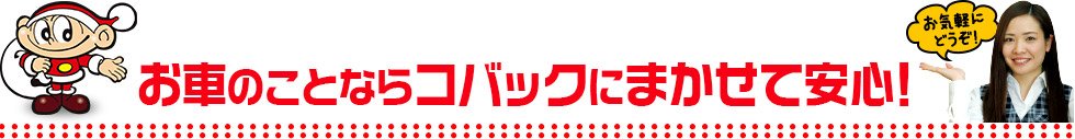 お車のご相談は地域一番店のコバックへ