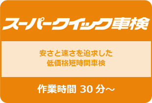 スーパークイック車検