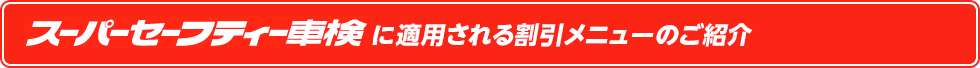 スーパーセーフティー車検に適用される割引メニューのご紹介