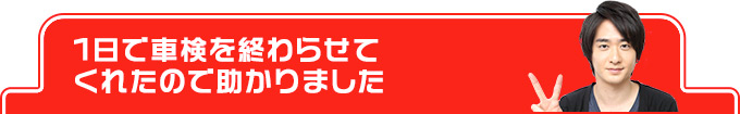 1日で車検を終わらせてくれたので助かりました