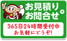 お見積り・お問合せ　お気軽にどうぞ!