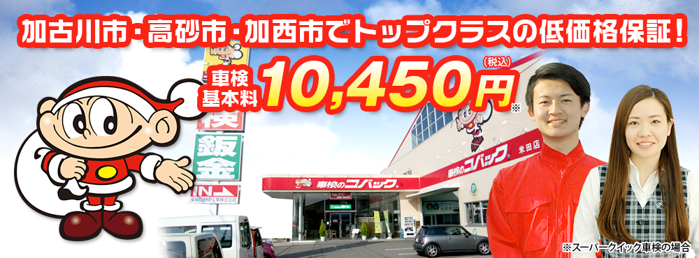 車検のコバック米田店