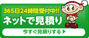 365日24時間受付中 ネットで見積り