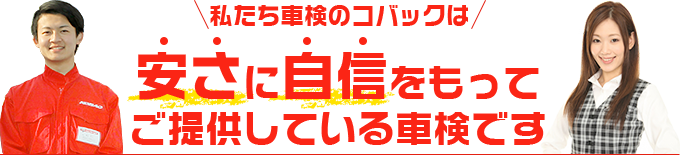 私たち車検のコバックは安さに自信をもってご提供している車検です