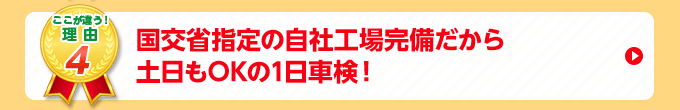 国交省指定の自社工場完備だから土日もOKの1日車検！