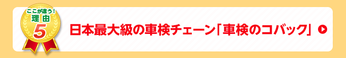 日本最大級の車検チェーン「車検のコバック」
