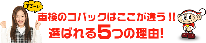 車検のコバック米田店はここが違う!!	選ばれる5つの理由!