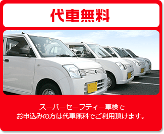 フーパーセーフティー車検でお申込みの方は代車無料でご利用頂けます。