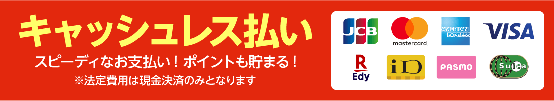キャッシュレス決済対応!