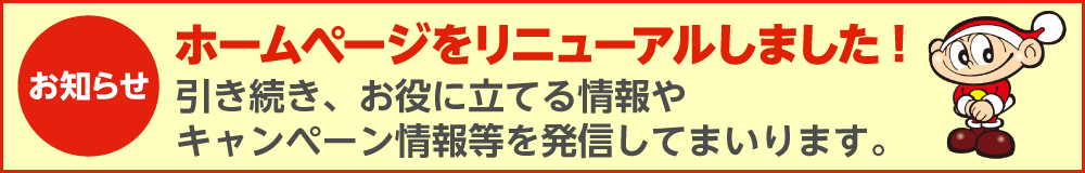 ホームページをリニューアルしました!