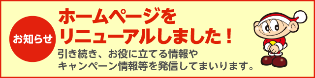 ホームページをリニューアルしました!