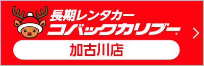 長期レンタカーコバックカリブー 加古川店