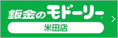 鈑金のモドーリー 米田店