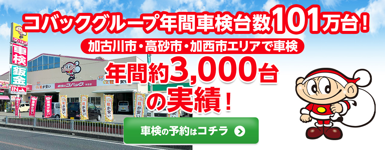加古川市・高砂市・加西市エリアで車検のコバック米田店