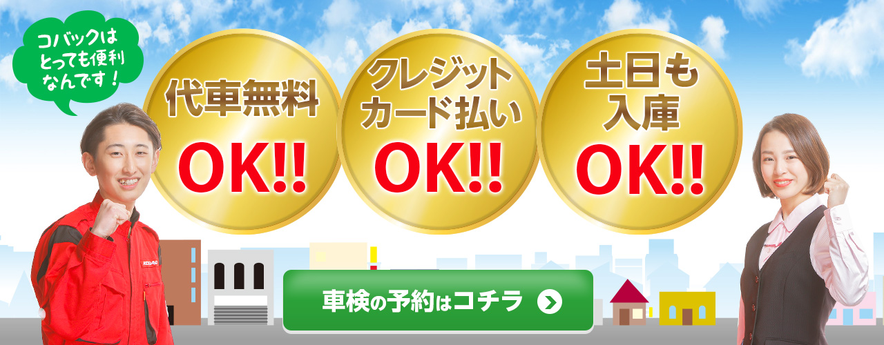 加古川市・高砂市・加西市エリアで車検のコバック米田店