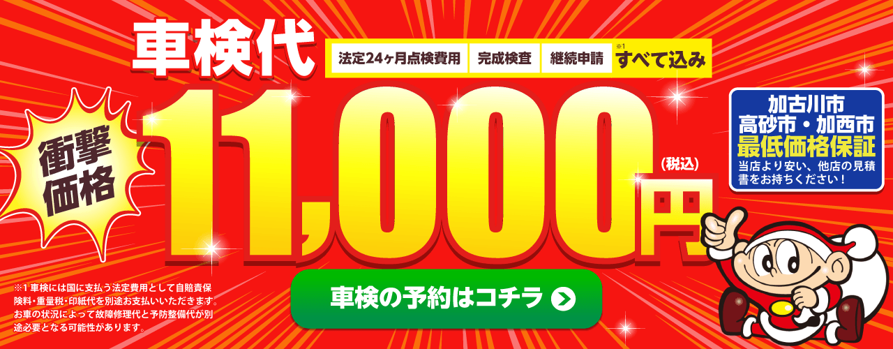 加古川市・高砂市・加西市エリアで車検のコバック米田店