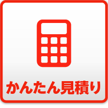 かんたん車検見積り