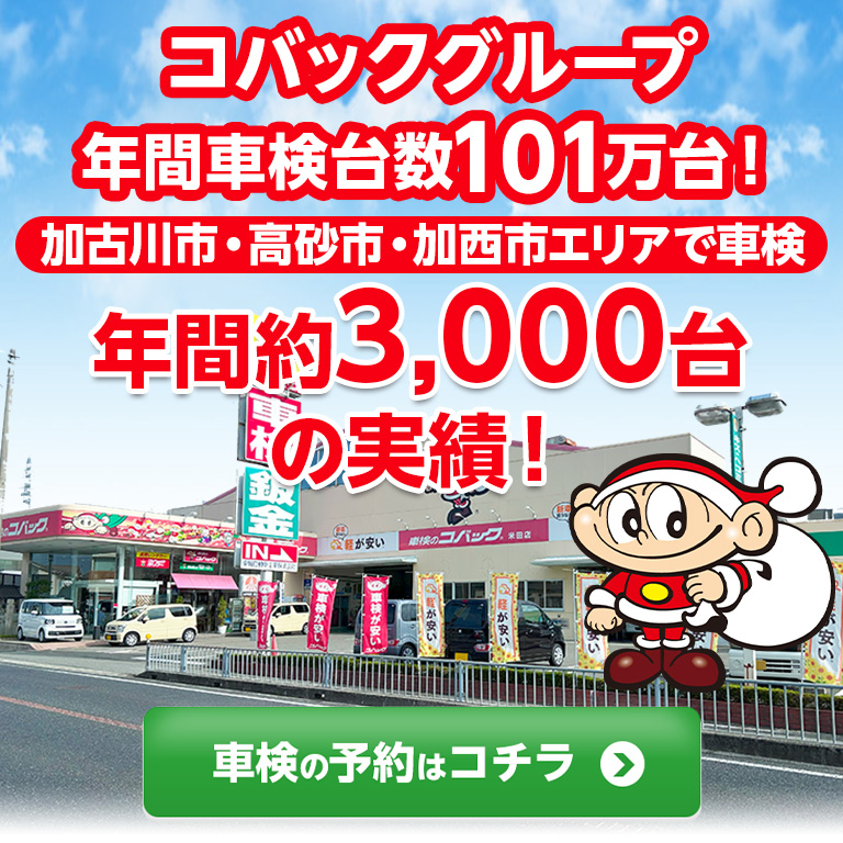 加古川市・高砂市・加西市エリアで車検のコバック米田店