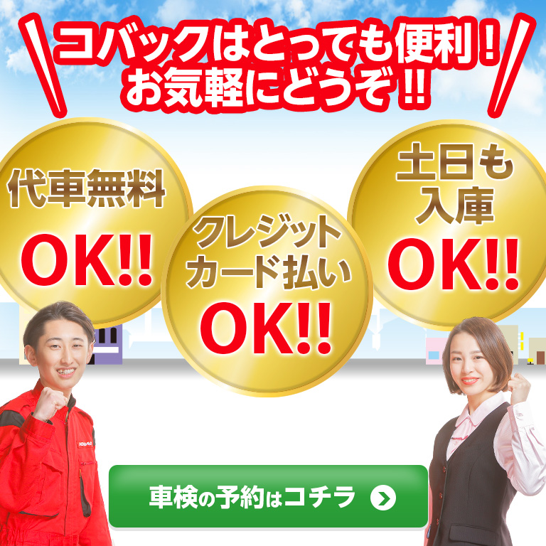 加古川市・高砂市・加西市エリアで車検のコバック米田店