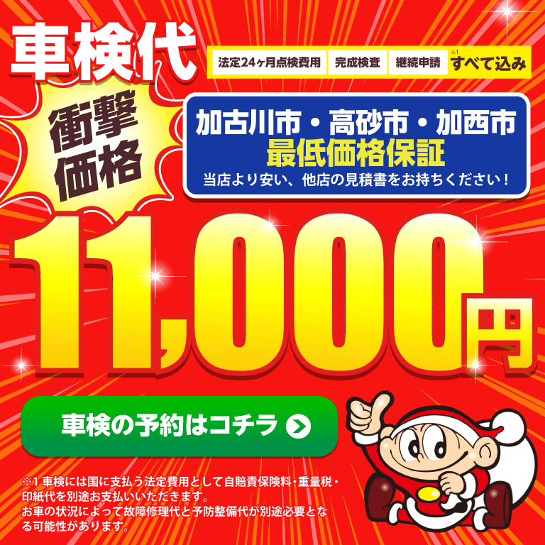 加古川市・高砂市・加西市エリアで車検のコバック米田店