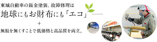 東城自動車の板金塗装・故障修理は、地球にもお財布にもエコ