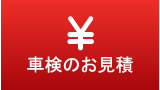 車検のお見積り