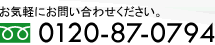 車検のお問い合わせはお気軽に：0120-87-0794