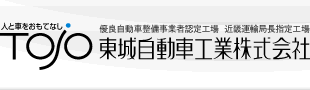 兵庫県加古川市の車検なら東城自動車へ