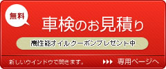 車検の無料お見積