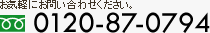 お問い合わせはお気軽に：0120-87-0794