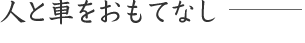 人と車をおもてなし