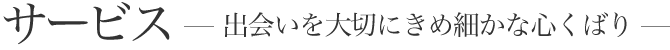 サービスで財を大切にきめ細かやな心くばり