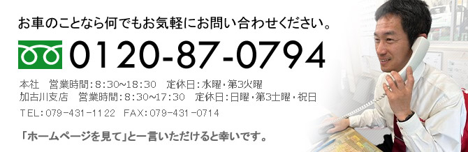 何でもお問い合わせください：0120-87-0794