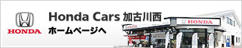 Honda Cars 加古川西HP