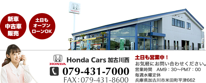 Honda Cars 加古川西