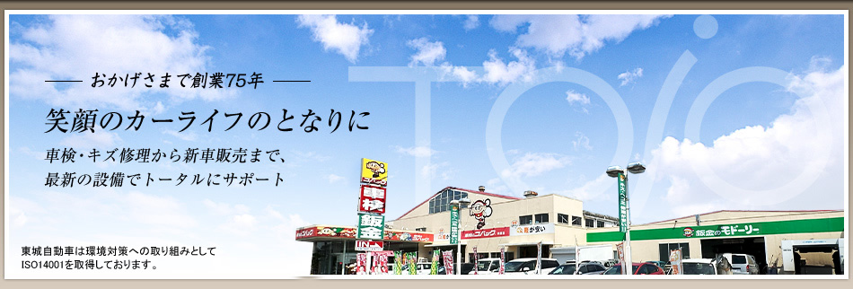 東城自動車では兵庫県加古川市、高砂市を中心に、車検・キズ修理から新車販売まで